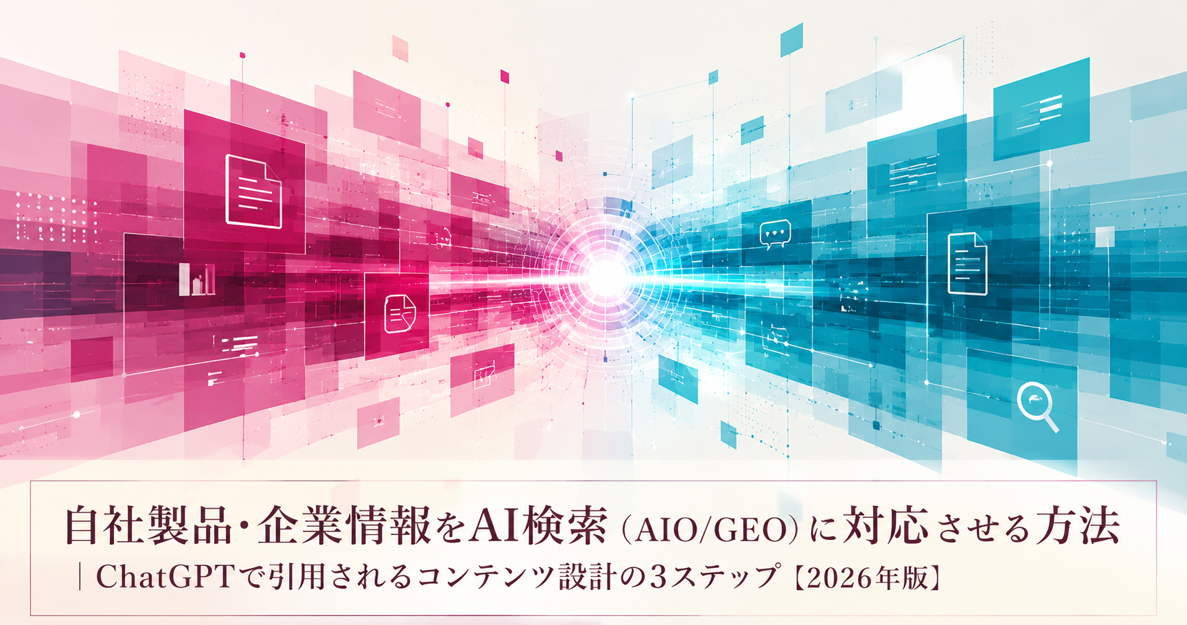 自社製品・企業情報をAI検索（AIO/GEO）に対応させる方法｜ChatGPTで引用されるコンテンツ設計の3ステップ【2026年版】