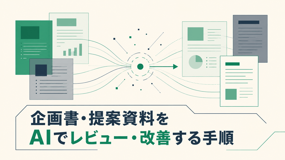 企画書・提案資料をAIでレビュー・改善する手順｜説得力を高める5ステップ【2026年版】