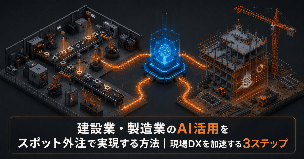 建設業・製造業のAI活用をスポット外注で実現する方法｜現場DXを加速する3ステップ