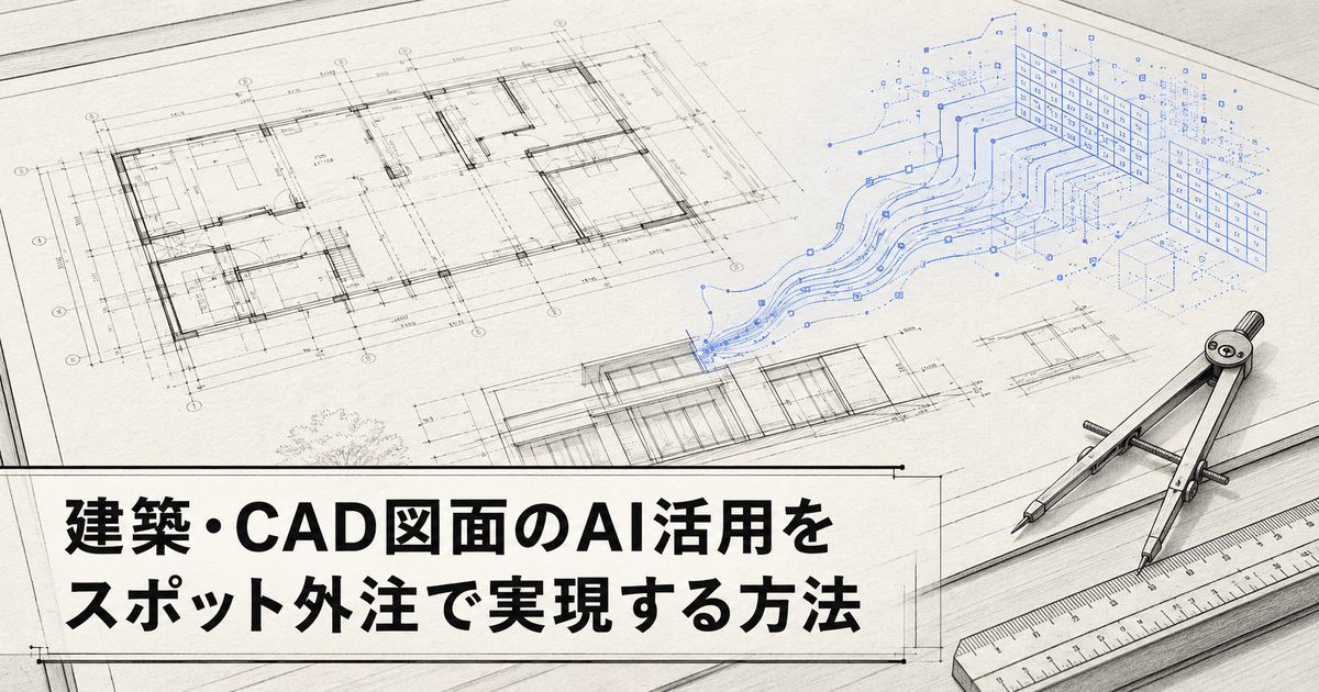 建築・CAD図面のAI活用をスポット外注で実現する方法｜図面読み取り・数量計算を自動化する3ステップ