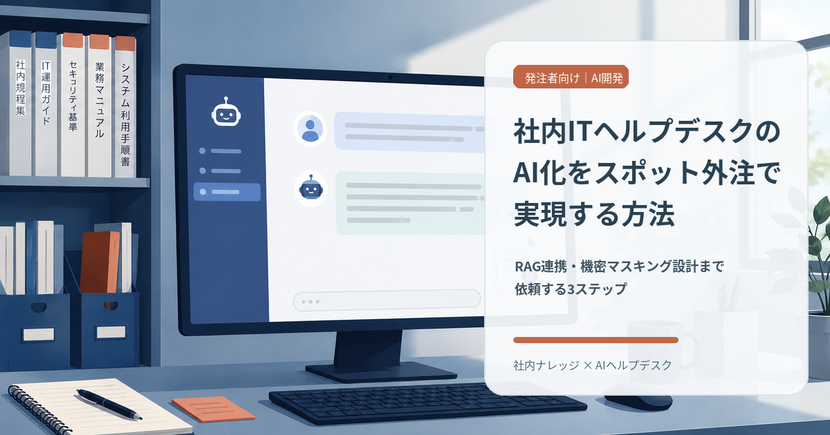 社内ITヘルプデスクのAI化をスポット外注で実現する方法